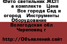 Фито светильник ЖСП 30-250 а комплекте › Цена ­ 1 750 - Все города Сад и огород » Инструменты. Оборудование   . Вологодская обл.,Череповец г.